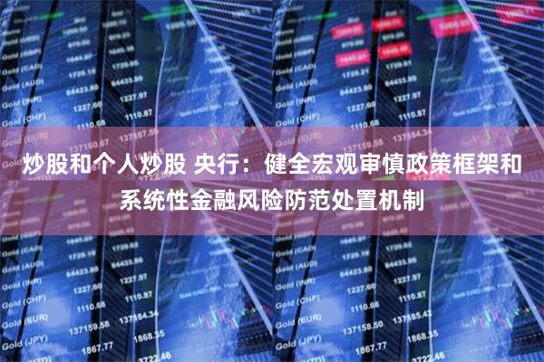 炒股和个人炒股 央行：健全宏观审慎政策框架和系统性金融风险防范处置机制