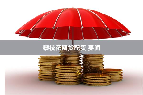 攀枝花期货配资 要闻