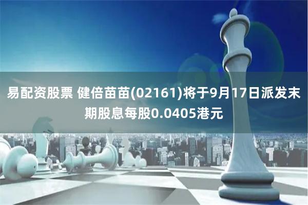 易配资股票 健倍苗苗(02161)将于9月17日派发末期股息每股0.0405港元