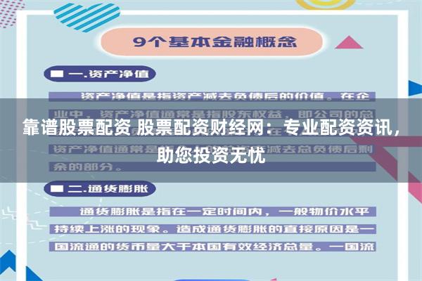 靠谱股票配资 股票配资财经网：专业配资资讯，助您投资无忧