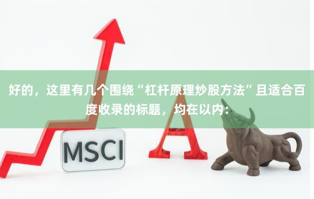 好的，这里有几个围绕“杠杆原理炒股方法”且适合百度收录的标题，均在以内：