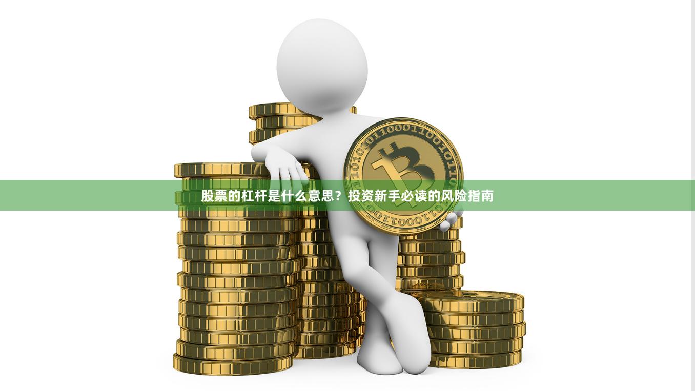 股票的杠杆是什么意思？投资新手必读的风险指南