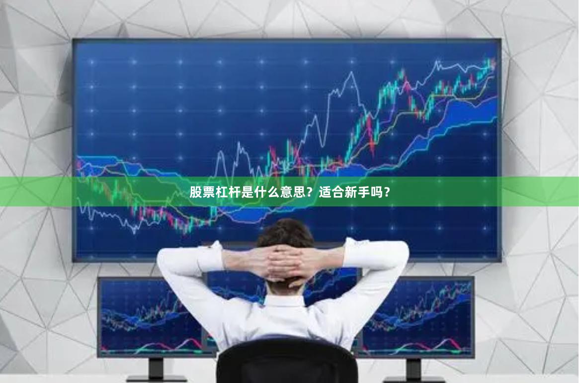 股票杠杆是什么意思？适合新手吗？
