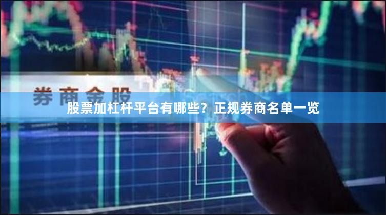 股票加杠杆平台有哪些？正规券商名单一览