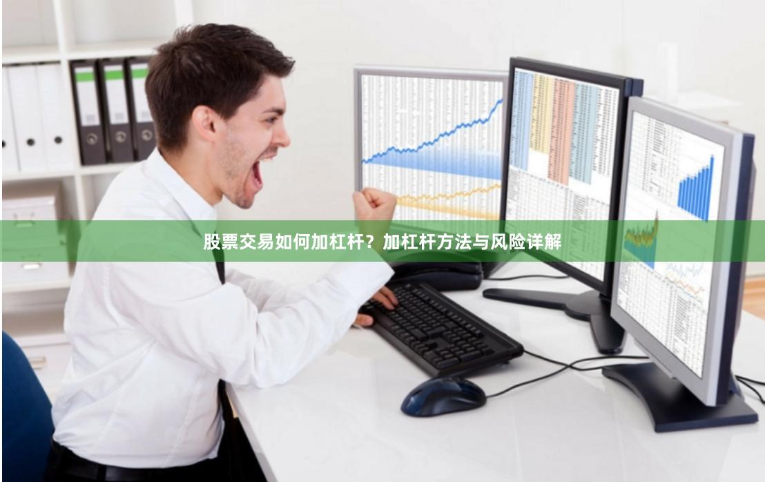 股票交易如何加杠杆？加杠杆方法与风险详解