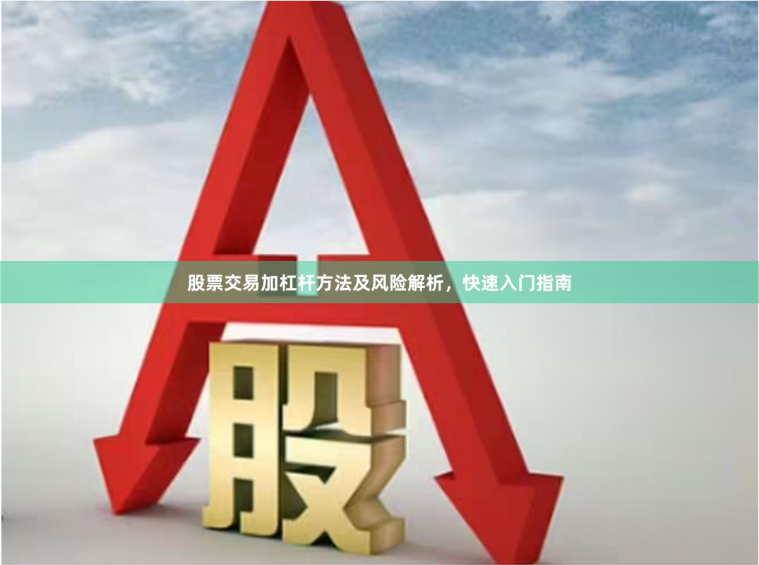 股票交易加杠杆方法及风险解析，快速入门指南