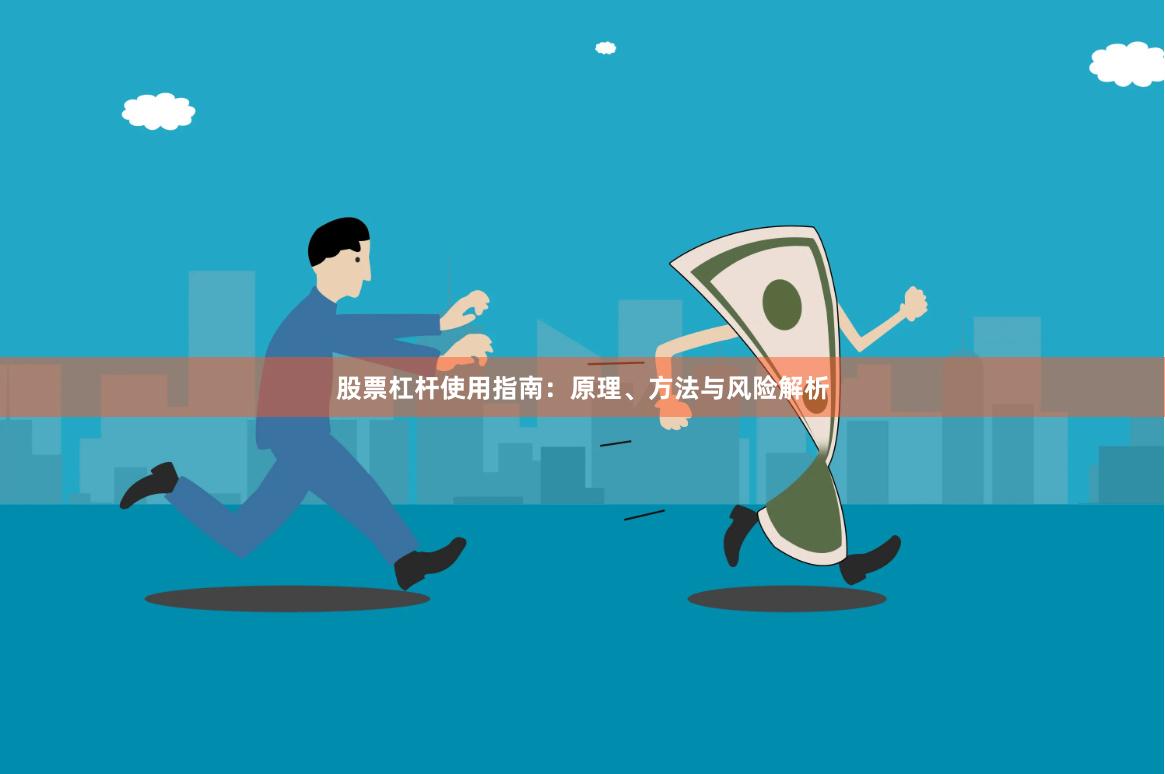 股票杠杆使用指南：原理、方法与风险解析