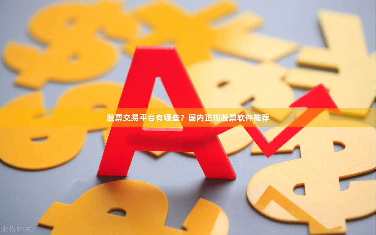 股票交易平台有哪些？国内正规股票软件推荐