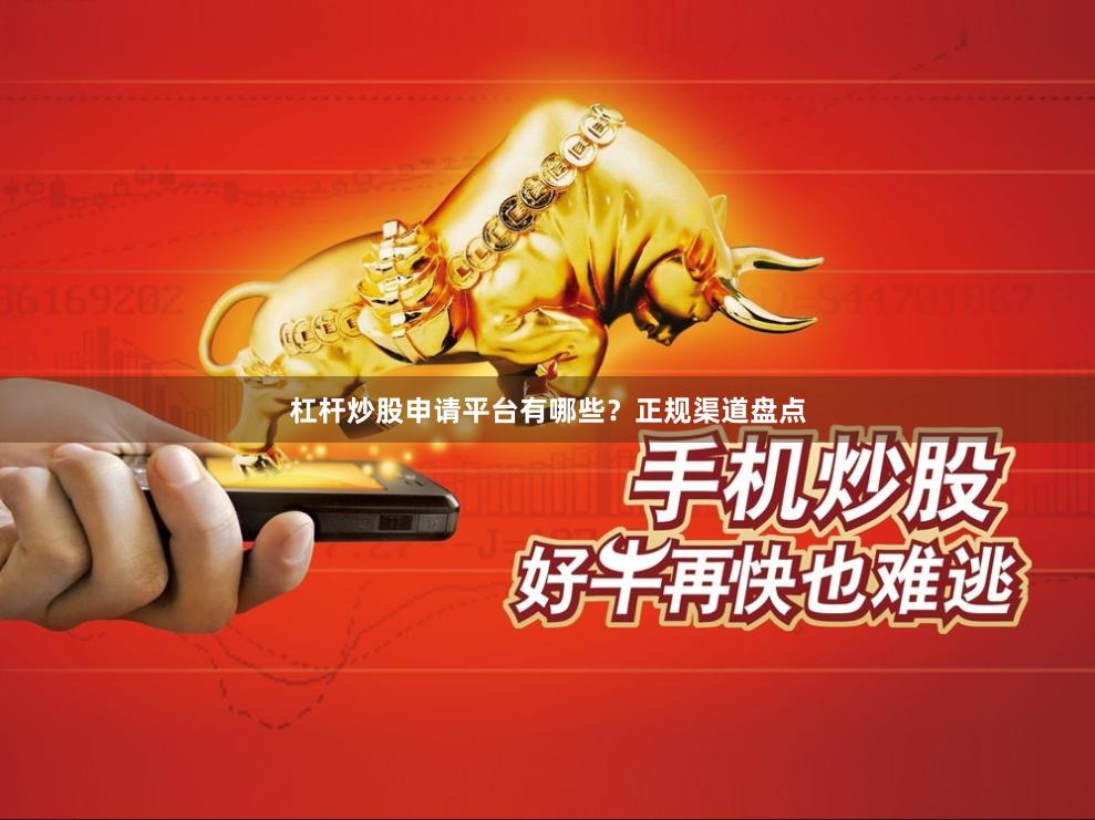 杠杆炒股申请平台有哪些？正规渠道盘点
