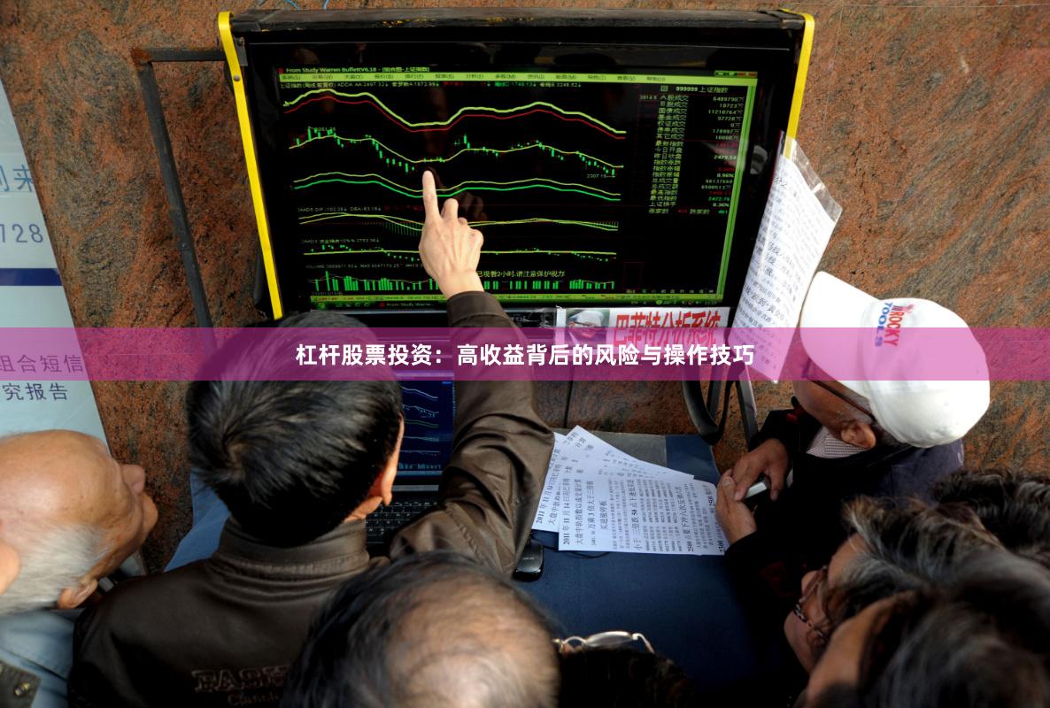 杠杆股票投资：高收益背后的风险与操作技巧