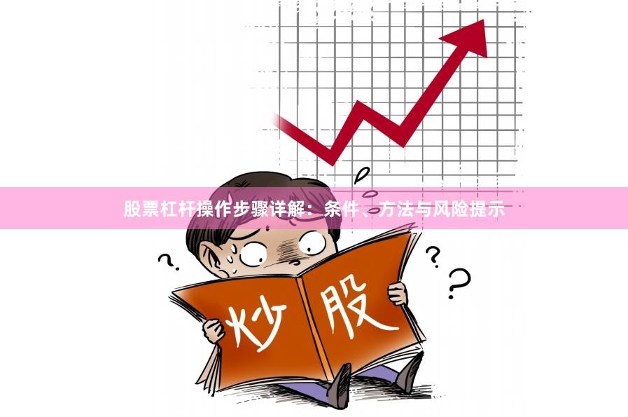 股票杠杆操作步骤详解：条件、方法与风险提示