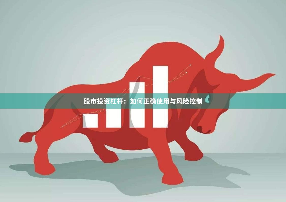 股市投资杠杆：如何正确使用与风险控制