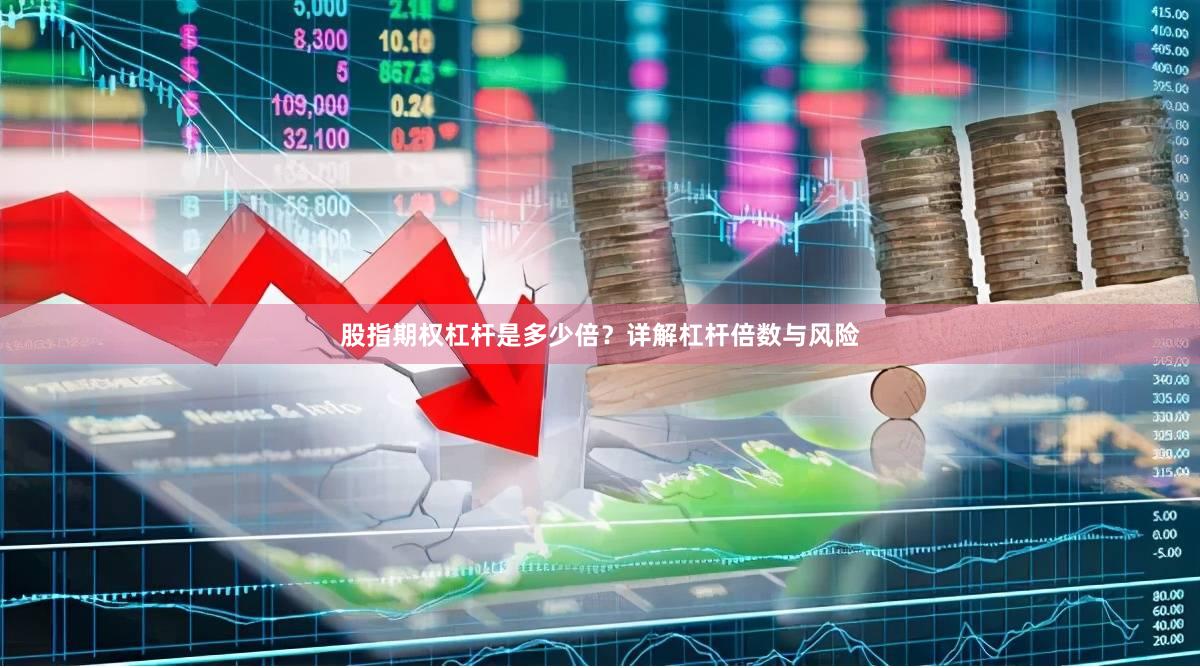 股指期权杠杆是多少倍?详解杠杆倍数与风险