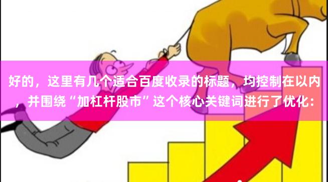 好的，这里有几个适合百度收录的标题，均控制在以内，并围绕“加杠杆股市”这个核心关键词进行了优化：