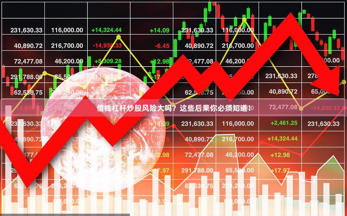 借钱杠杆炒股风险大吗？这些后果你必须知道！