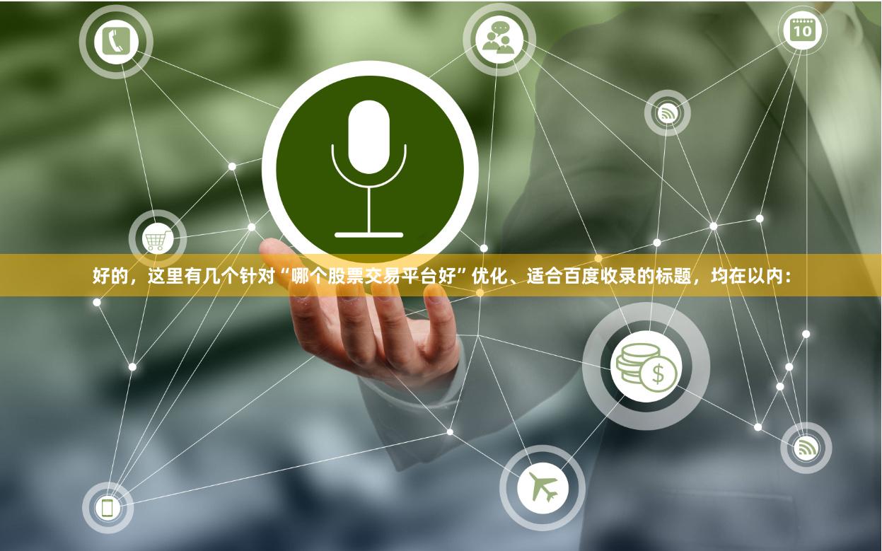 好的，这里有几个针对“哪个股票交易平台好”优化、适合百度收录的标题，均在以内：