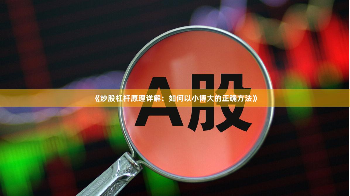 《炒股杠杆原理详解：如何以小博大的正确方法》