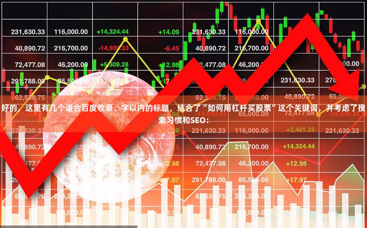 好的，这里有几个适合百度收录、字以内的标题，结合了“如何用杠杆买股票”这个关键词，并考虑了搜索习惯和SEO：