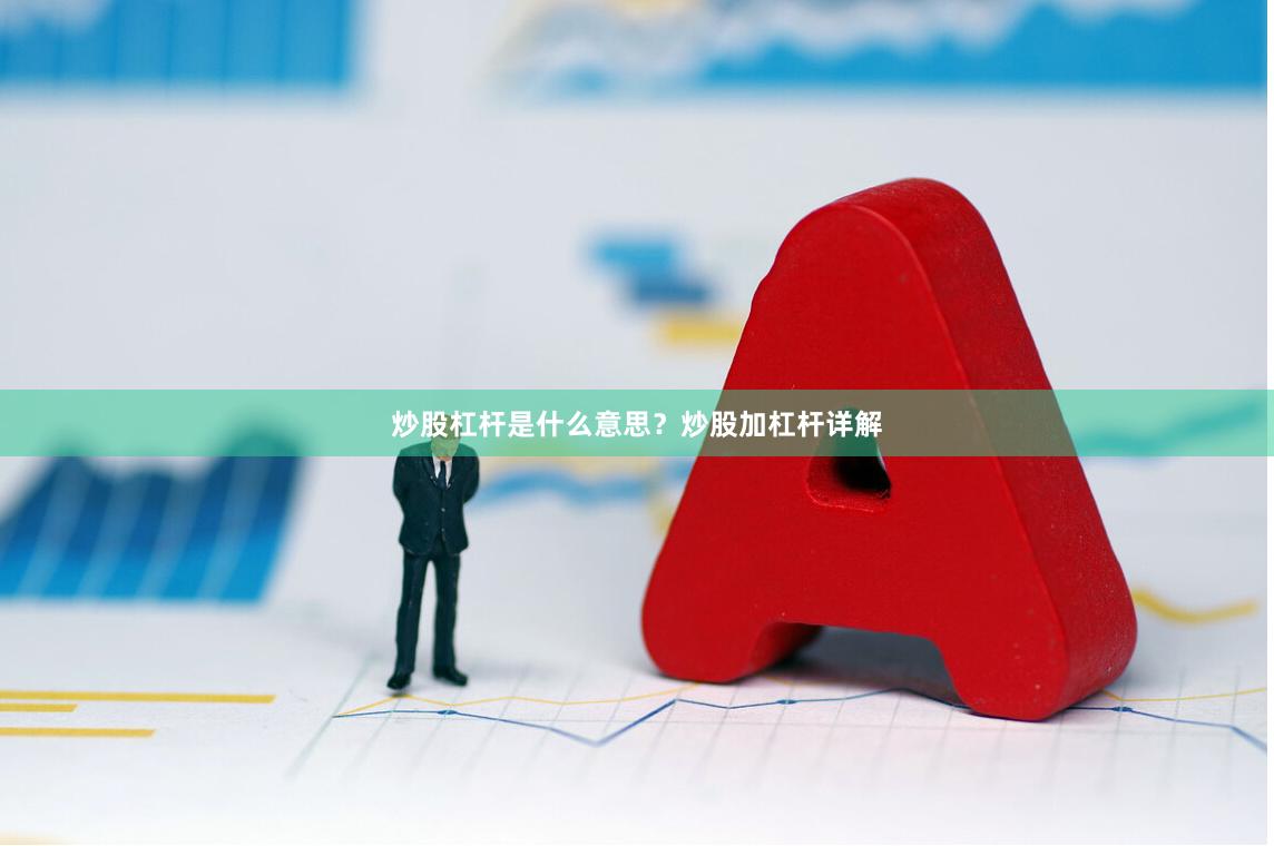 炒股杠杆是什么意思？炒股加杠杆详解