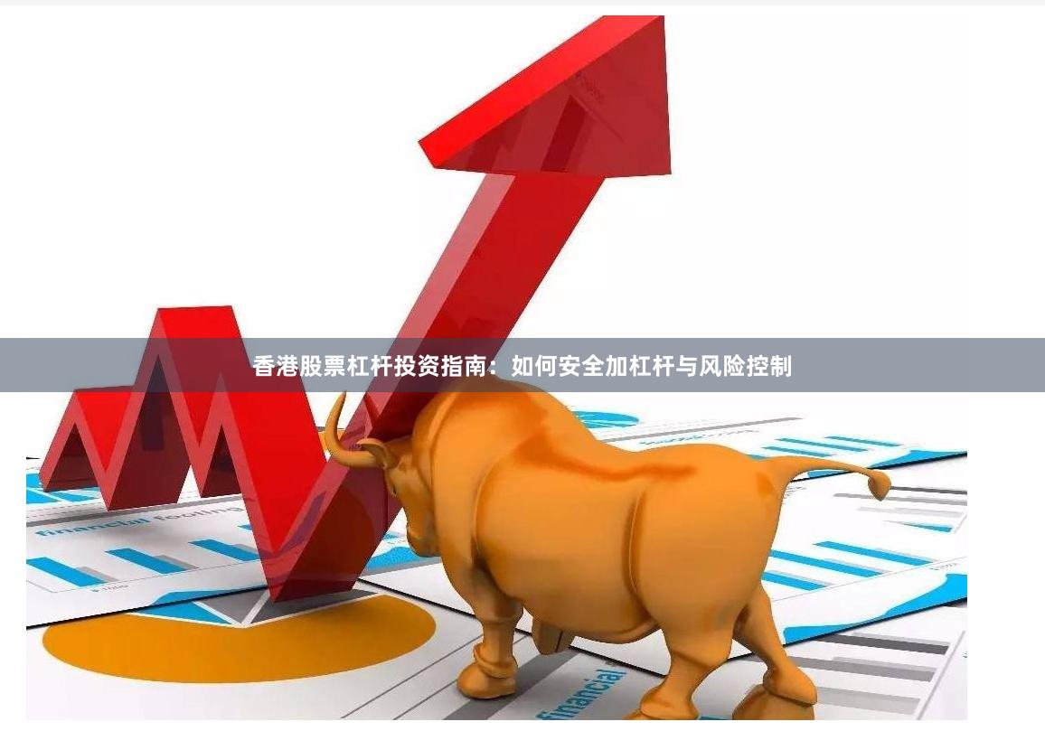 香港股票杠杆投资指南：如何安全加杠杆与风险控制