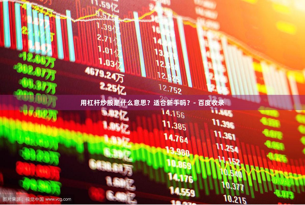 用杠杆炒股是什么意思？适合新手吗？- 百度收录