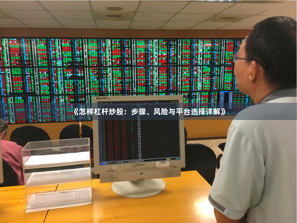 《怎样杠杆炒股：步骤、风险与平台选择详解》