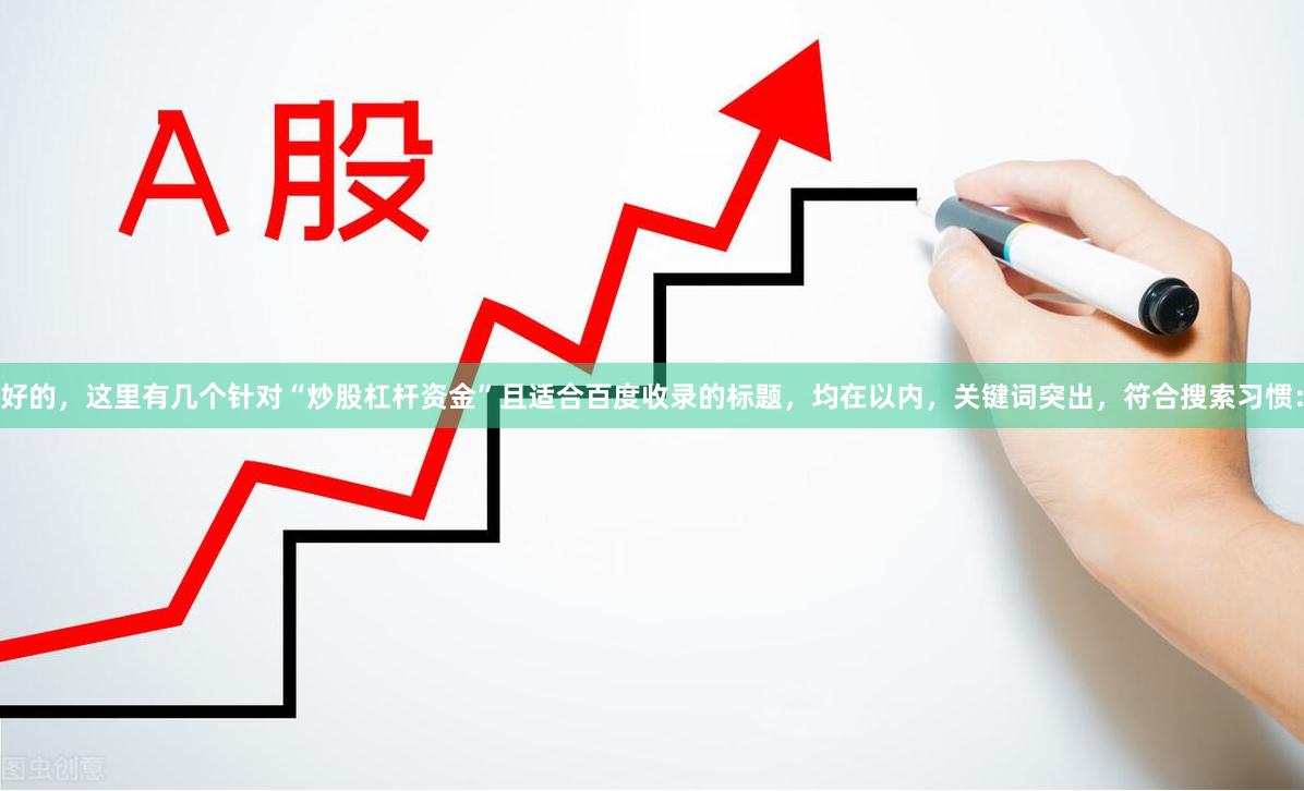 好的，这里有几个针对“炒股杠杆资金”且适合百度收录的标题，均在以内，关键词突出，符合搜索习惯：