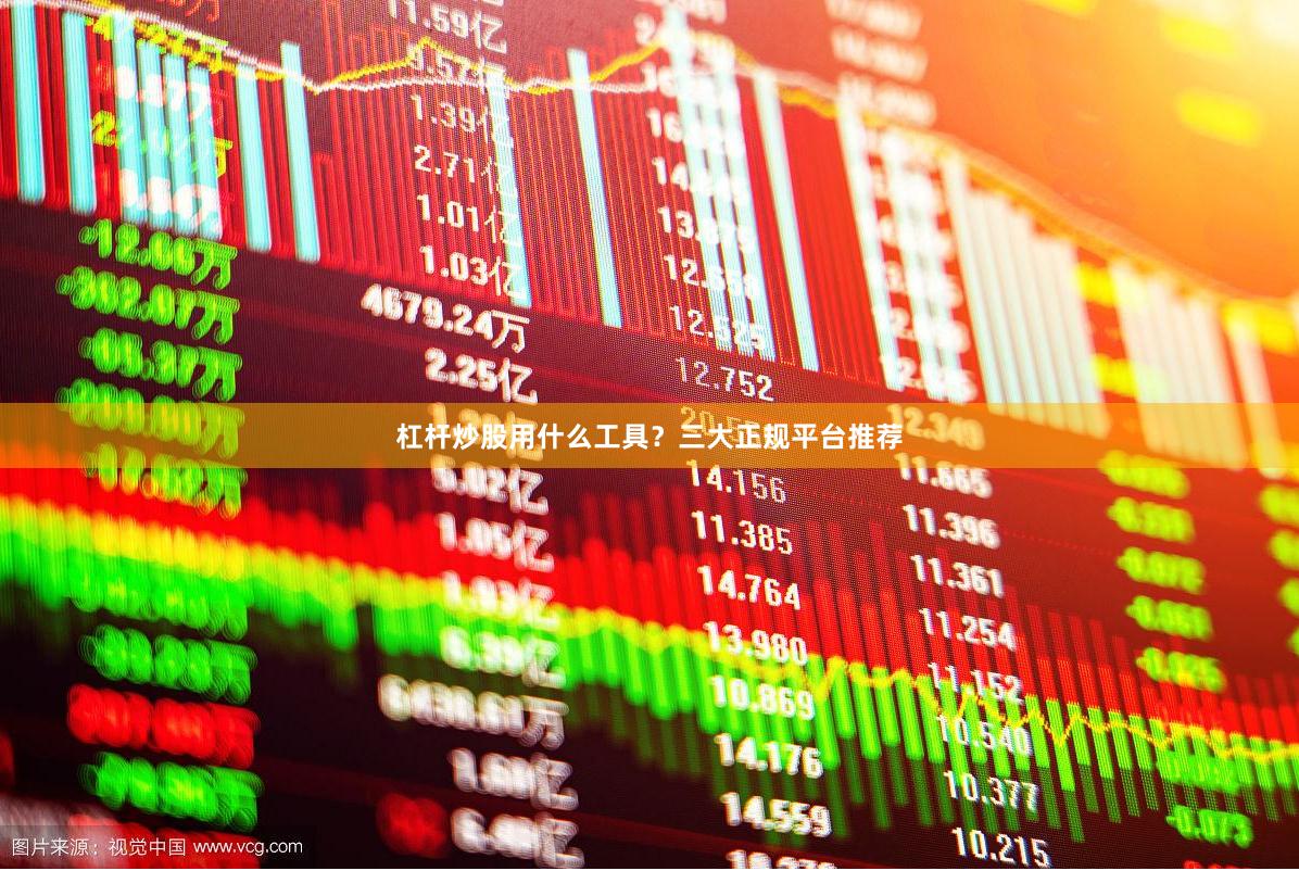杠杆炒股用什么工具?三大正规平台推荐