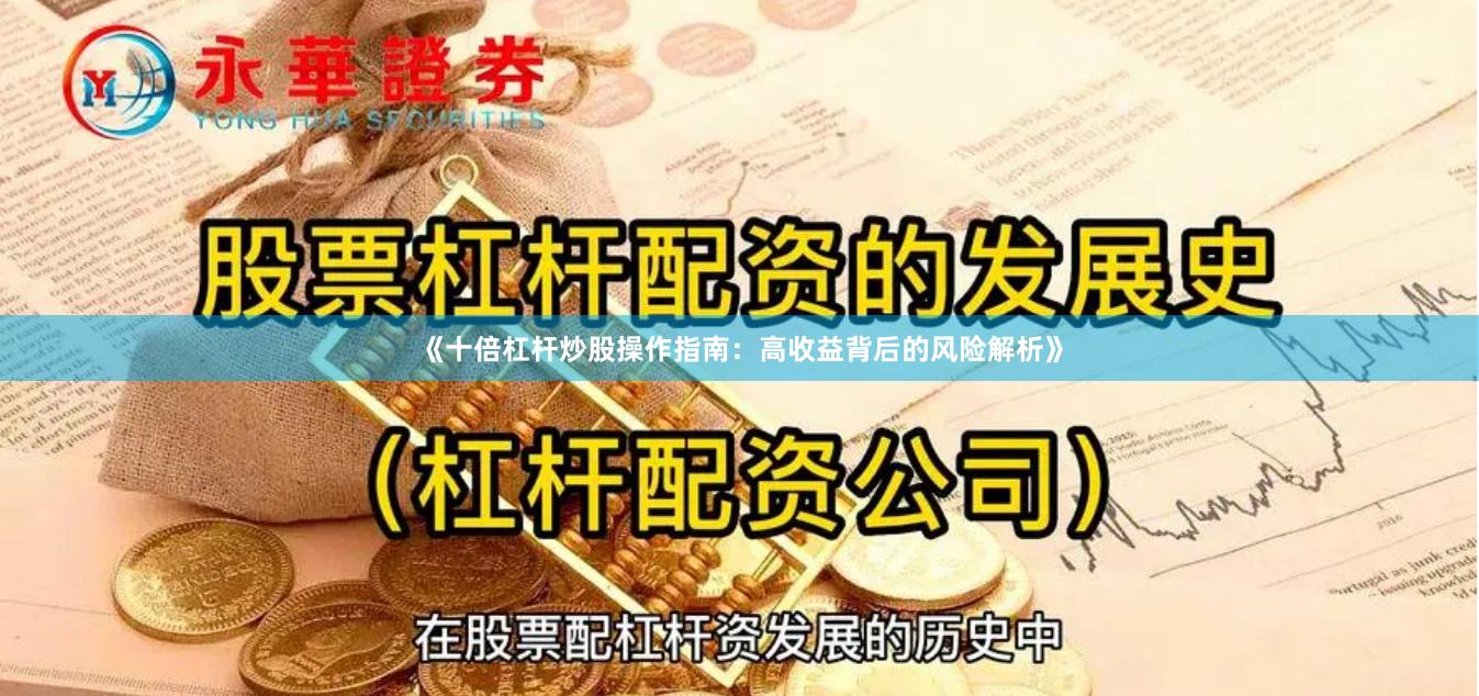 《十倍杠杆炒股操作指南：高收益背后的风险解析》