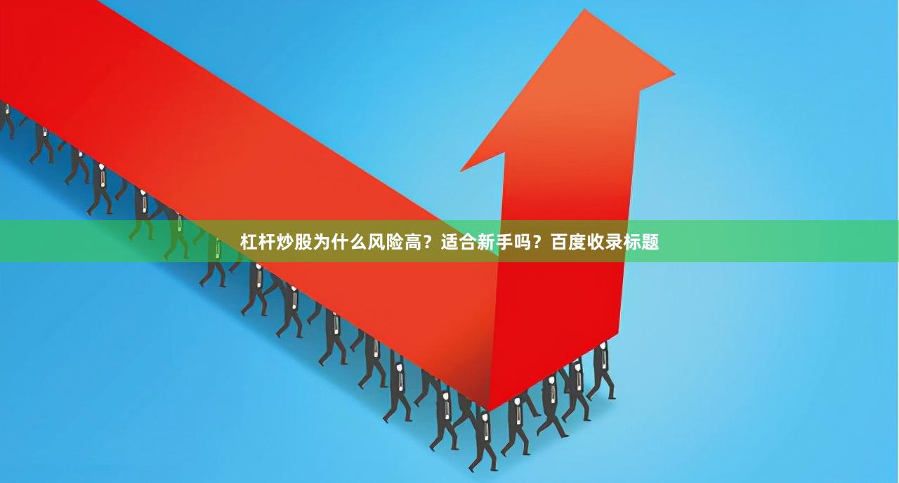 杠杆炒股为什么风险高？适合新手吗？百度收录标题