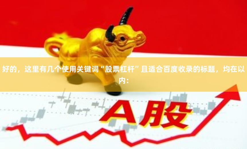 好的，这里有几个使用关键词“股票杠杆”且适合百度收录的标题，均在以内：