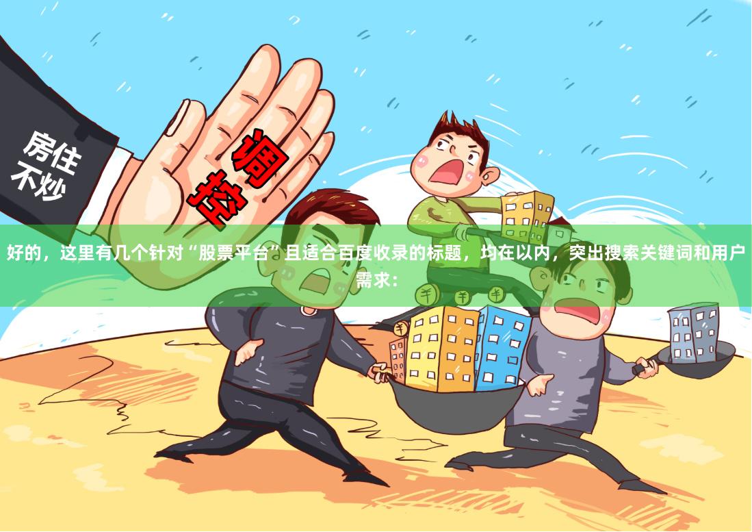 好的，这里有几个针对“股票平台”且适合百度收录的标题，均在以内，突出搜索关键词和用户需求：