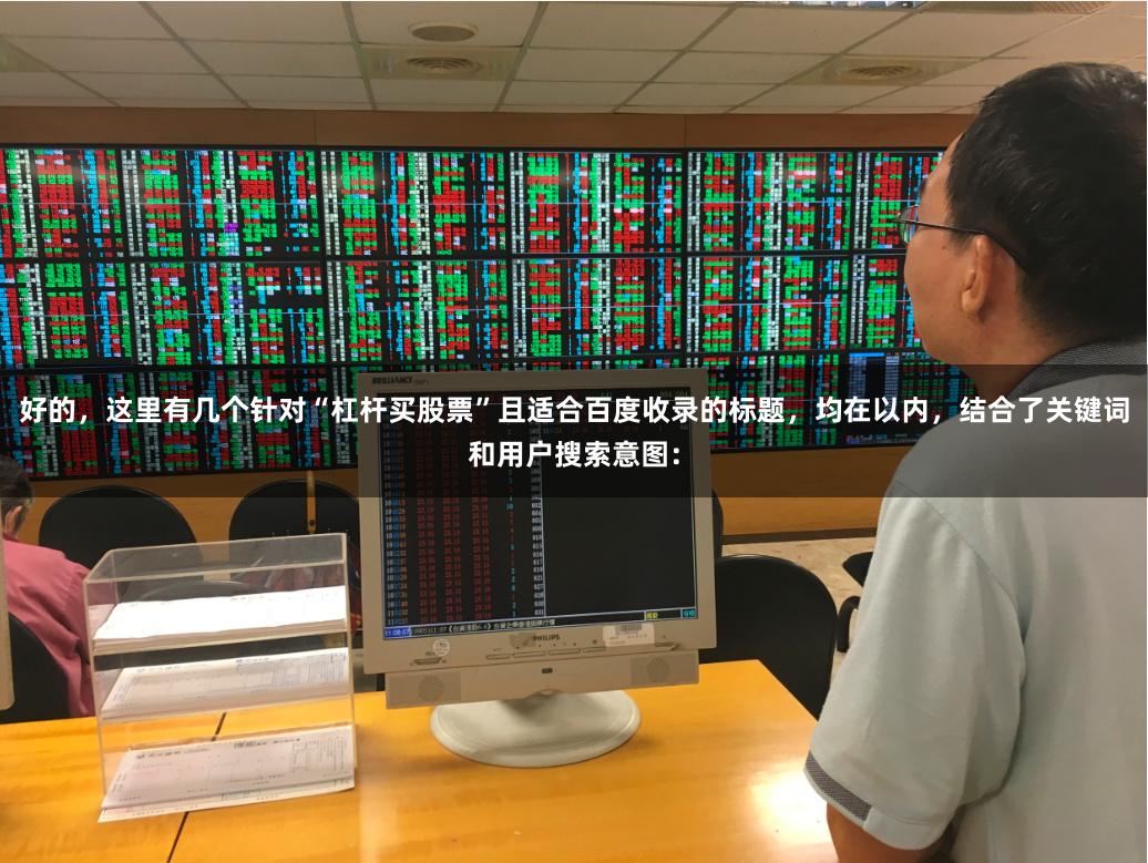 好的，这里有几个针对“杠杆买股票”且适合百度收录的标题，均在以内，结合了关键词和用户搜索意图：