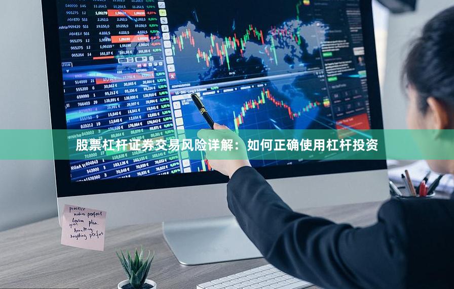 股票杠杆证券交易风险详解：如何正确使用杠杆投资