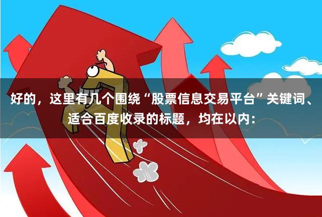 好的，这里有几个围绕“股票信息交易平台”关键词、适合百度收录的标题，均在以内：