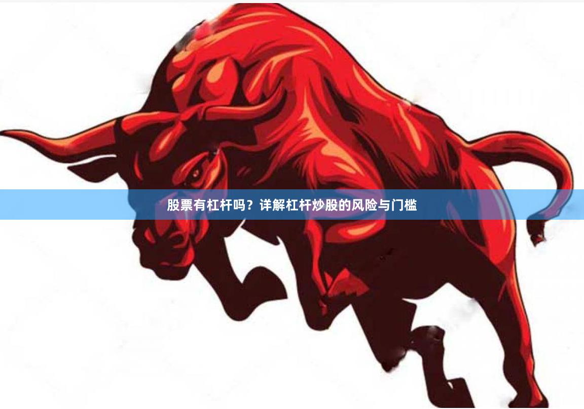 股票有杠杆吗？详解杠杆炒股的风险与门槛