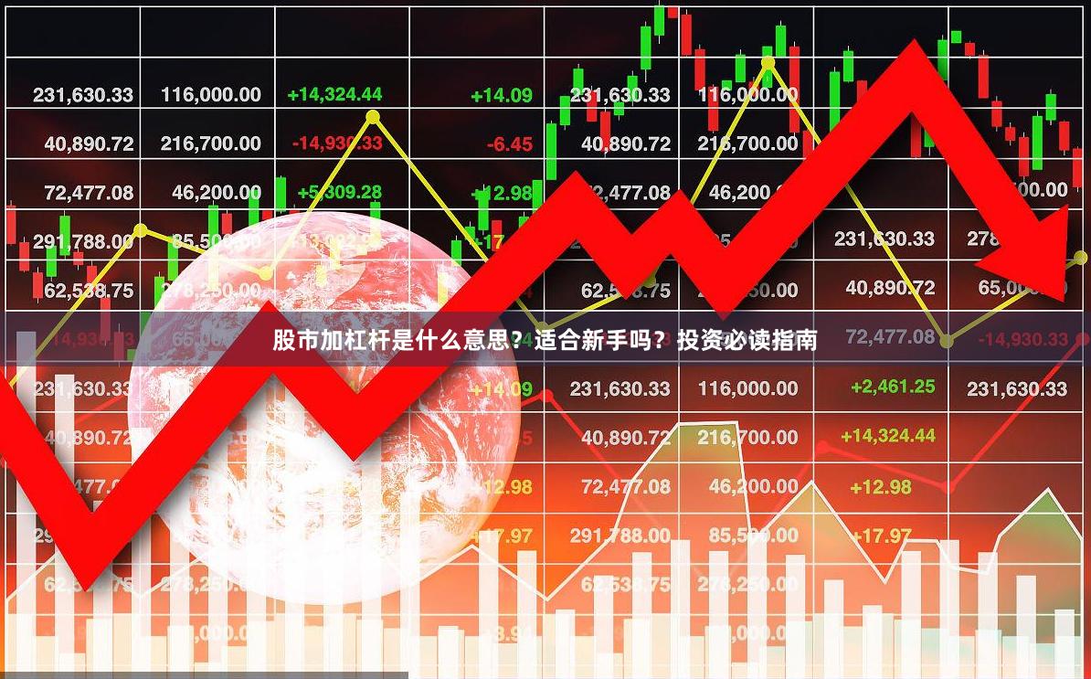 股市加杠杆是什么意思？适合新手吗？投资必读指南
