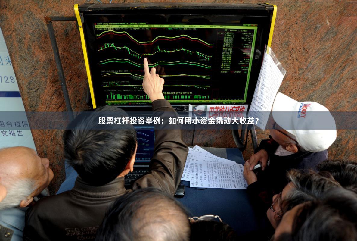 股票杠杆投资举例：如何用小资金撬动大收益？