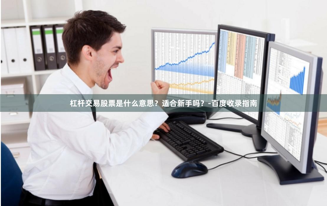 杠杆交易股票是什么意思？适合新手吗？-百度收录指南