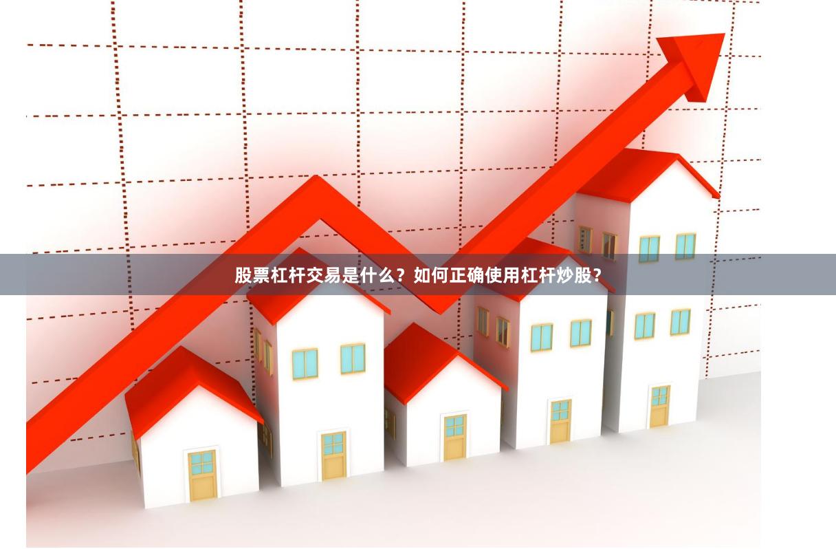 股票杠杆交易是什么?如何正确使用杠杆炒股?
