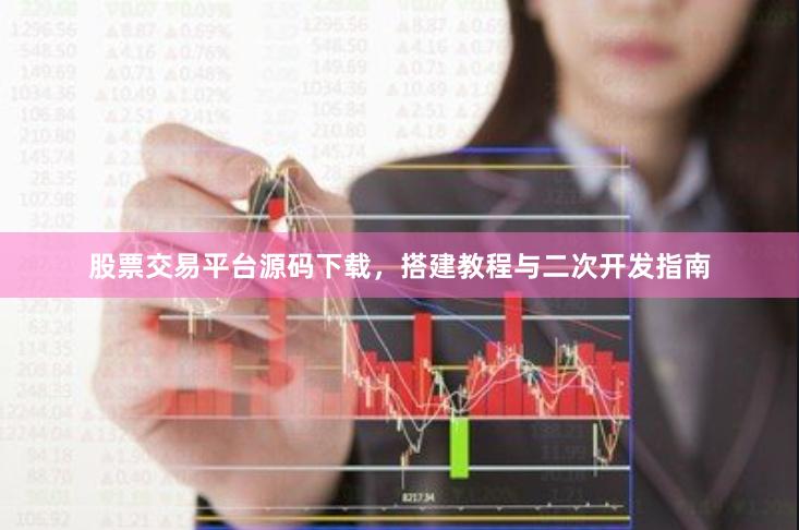 股票交易平台源码下载,搭建教程与二次开发指南
