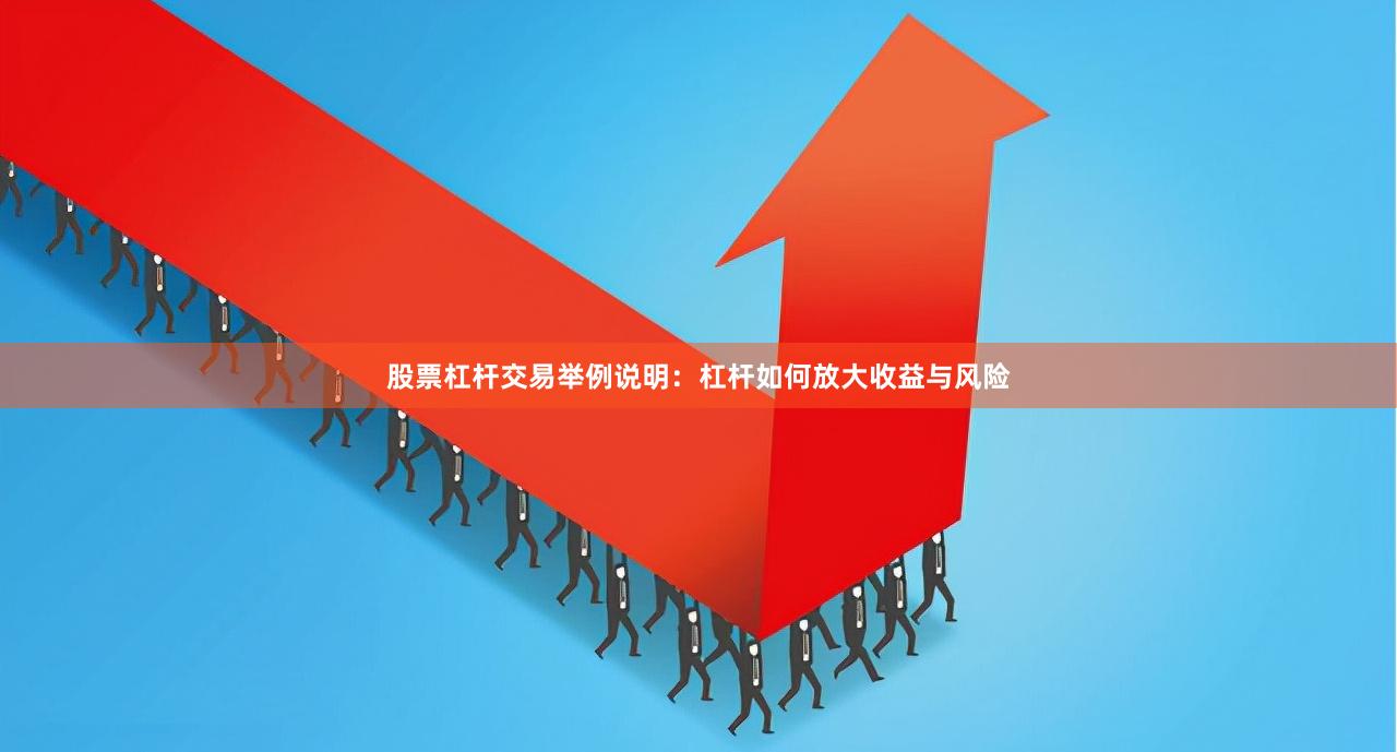 股票杠杆交易举例说明:杠杆如何放大收益与风险