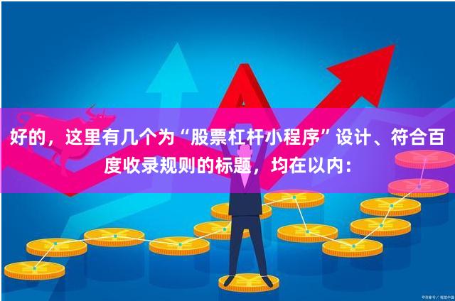 好的，这里有几个为“股票杠杆小程序”设计、符合百度收录规则的标题，均在以内：
