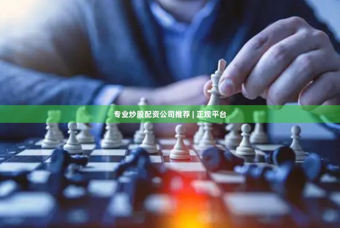 专业炒股配资公司推荐 | 正规平台