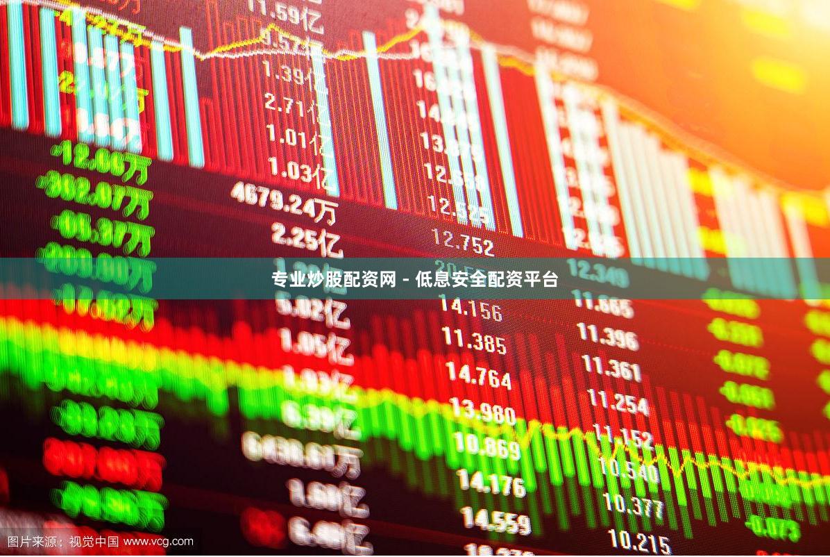 专业炒股配资网 - 低息安全配资平台