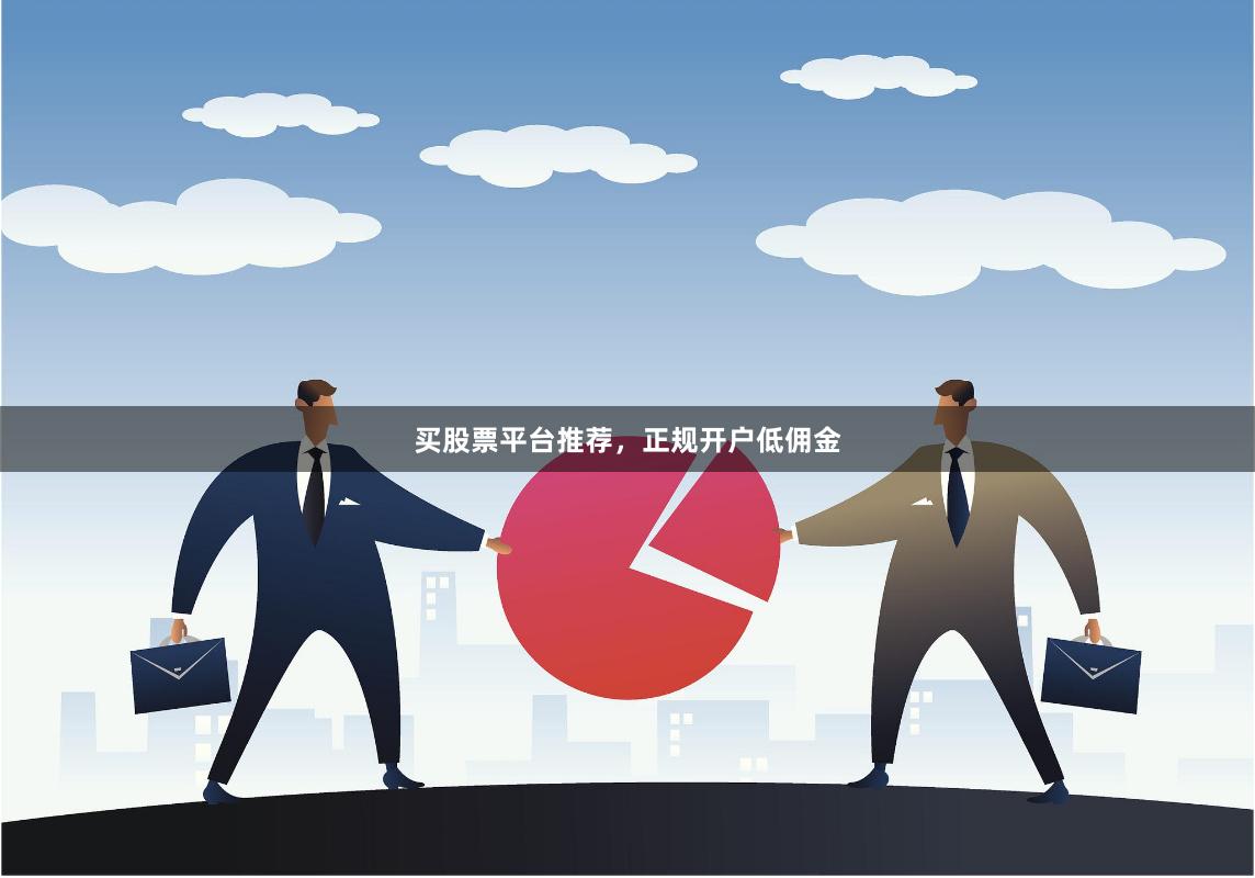 买股票平台推荐，正规开户低佣金