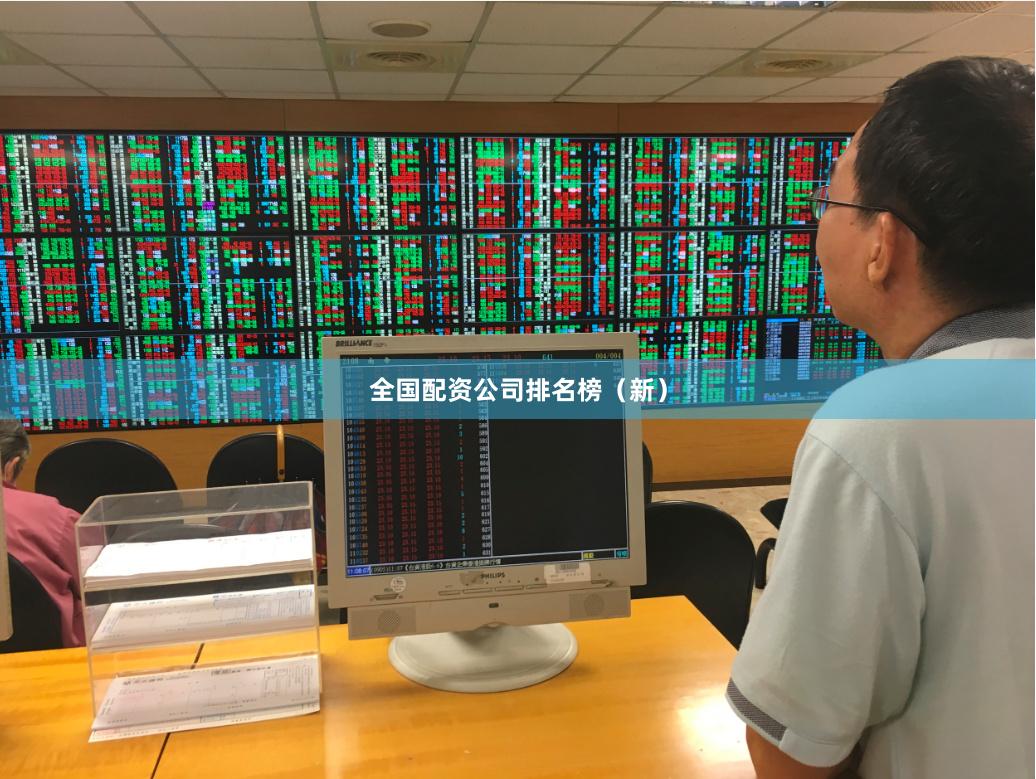 全国配资公司排名榜（新）