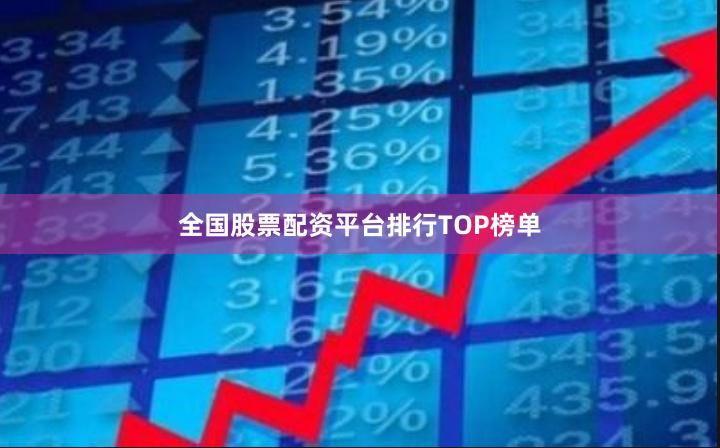全国股票配资平台排行TOP榜单