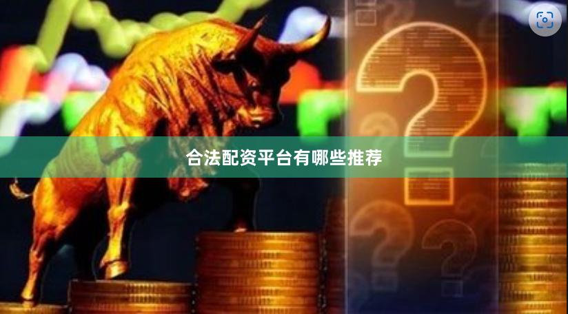 合法配资平台有哪些推荐